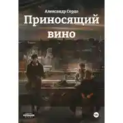Постер книги Приносящий вино