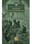 Жоффруа де Виллардуэн - Завоевание Константинополя