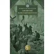 Постер книги Завоевание Константинополя