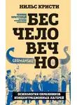 Нильс Кристи - Бесчеловечно. Психология охранников концентрационных лагерей