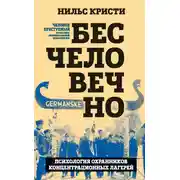 Постер книги Бесчеловечно. Психология охранников концентрационных лагерей