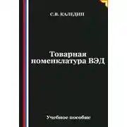 Постер книги Товарная номенклатура ВЭД