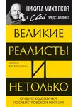 Ксения Воротынцева - Великие реалисты и не только… Лучшие художники послепетровской России