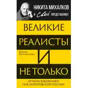Постер книги Великие реалисты и не только… Лучшие художники послепетровской России