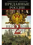 Александр Соколов - Преданные России. Hерусские русские – 2. Иноземцы на службе российскому трону
