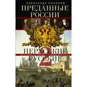 Постер книги Преданные России. Hерусские русские – 2. Иноземцы на службе российскому трону