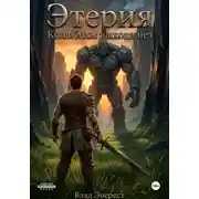 Постер книги Этерия. Колыбель. Выхода нет