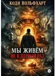 Коди Вольфхарт - Мы живём не в первый раз