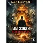 Постер книги Мы живём не в первый раз