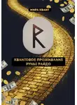 Мира Квант - Квантовое проживание руны Райдо