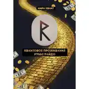 Постер книги Квантовое проживание руны Райдо