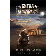 Постер книги Пустыня – наш союзник