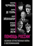 Уинстон Черчилль - Помощь России. Великая Отечественная война в воспоминаниях