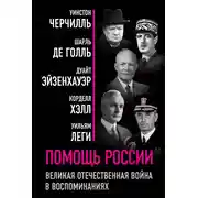 Постер книги Помощь России. Великая Отечественная война в воспоминаниях