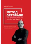 Андрей Горнов - Метод Getbrand. Как начать продавать больше, создав свой сильный бренд: пошаговая инструкция