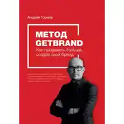 Постер книги Метод Getbrand. Как начать продавать больше, создав свой сильный бренд: пошаговая инструкция