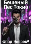 Влад Эверест - Бешеный Пёс Токио