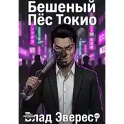 Постер книги Бешеный Пёс Токио