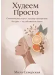 Мила Северская - Худеем Просто