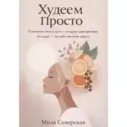 Постер книги Худеем Просто