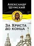 Александр Шумский - За Христа до конца