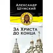 Постер книги За Христа до конца