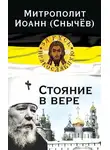 Иоанн (Снычёв) - Стояние в вере