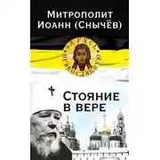 Постер книги Стояние в вере