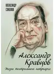 Александр Соколов - Александр Кравцов. Жизнь театрального патриарха