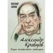 Постер книги Александр Кравцов. Жизнь театрального патриарха