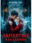 Ксения Кис - Запертые в академии