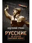 Анатолий Уткин - Русские во Второй мировой войне