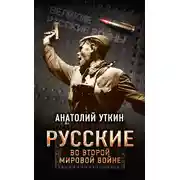 Постер книги Русские во Второй мировой войне