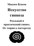 Максим Власов - Искусство гипноза