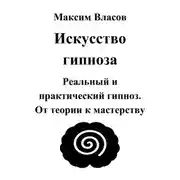 Постер книги Искусство гипноза