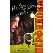 Постер книги Не верь, не бойся, не проси…