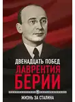 Сергей Кремлев - 12 побед Лаврентия Берии. Жизнь за Сталина