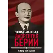 Постер книги 12 побед Лаврентия Берии. Жизнь за Сталина