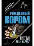 Сергей Зверев - Крестный. Путь наверх (сборник)