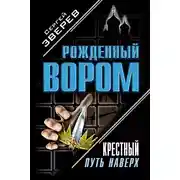 Постер книги Крестный. Путь наверх (сборник)