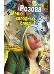 Яна Розова - Меню холодных блюд