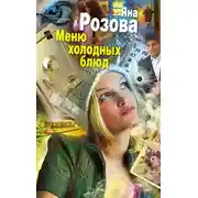 Постер книги Меню холодных блюд
