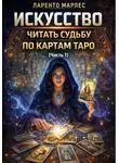 Ларенто Марлес - Искусство читать судьбу по картам Таро (Часть 1)