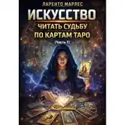 Постер книги Искусство читать судьбу по картам Таро (Часть 1)