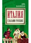 Анна Павловская - Италия глазами русских