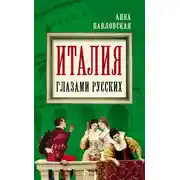 Постер книги Италия глазами русских