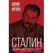 Постер книги Сталин – хозяин Советского Союза