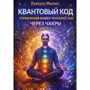 Постер книги Квантовый код управления вашей реальностью через чакры. Часть 1