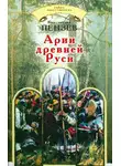 Константин Пензев - Арии древней Руси