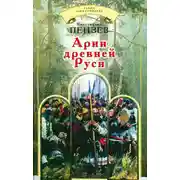 Постер книги Арии древней Руси